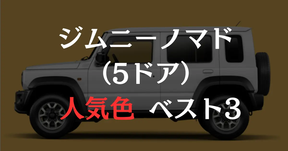 2026年】ジムニーノマド全7色ボディカラーと人気色ベスト3！ - クルマ