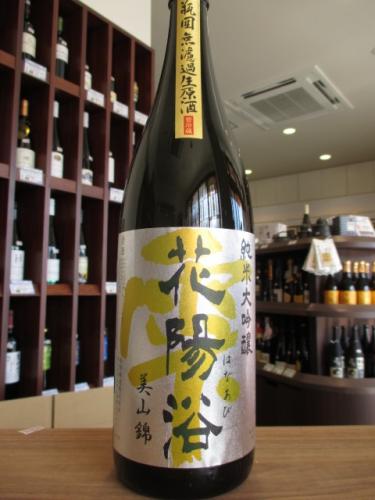 花陽浴 純米大吟醸 美山錦48 瓶囲い無濾過生原酒 | 矢島酒店