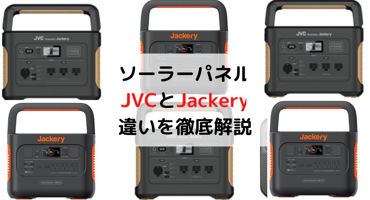 JVCソーラーパネル vs Jackery 長所/短所/価格/セール
