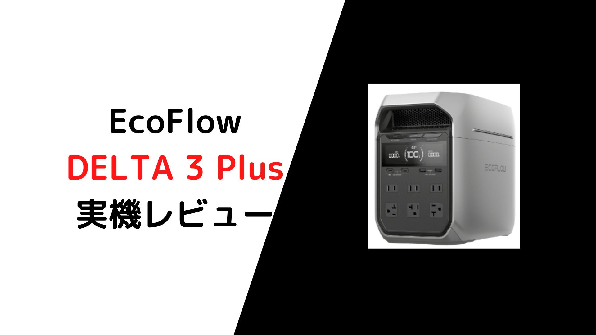 ポータブル電源 EcoFlow DELTA 3 Plus 実機レビュー！
