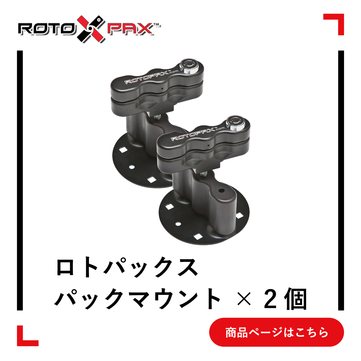 バックドアにマウント | ROTOPAX/ロトパックス │ 株式会社プロト