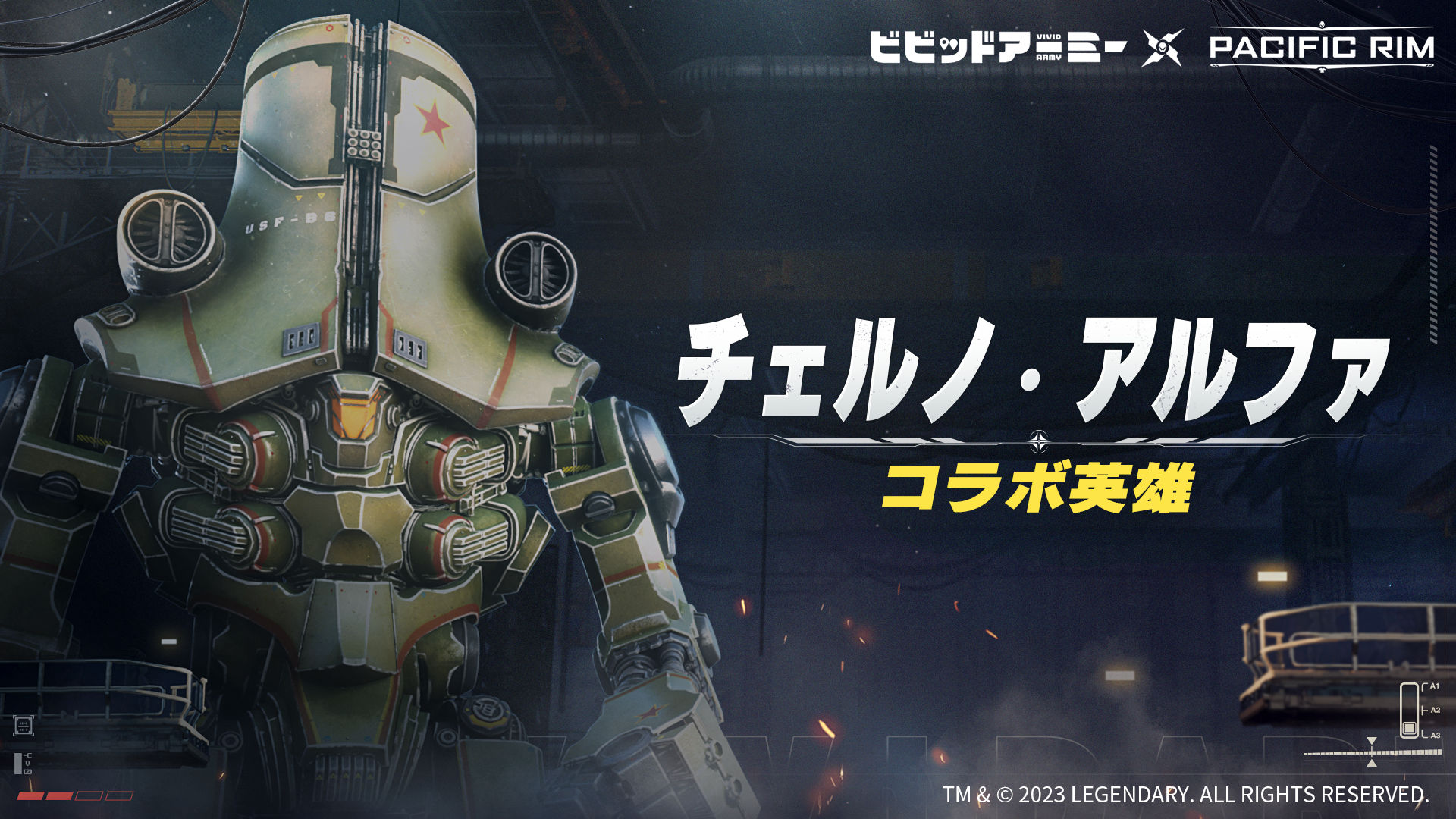 ビビッドアーミー』×『パシフィック・リム』コラボ第二弾開催！ - G123