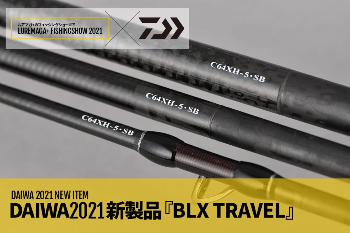 DAIWAのブラックレーベルとしてマルチピースモデル『BLX TRAVEL』が