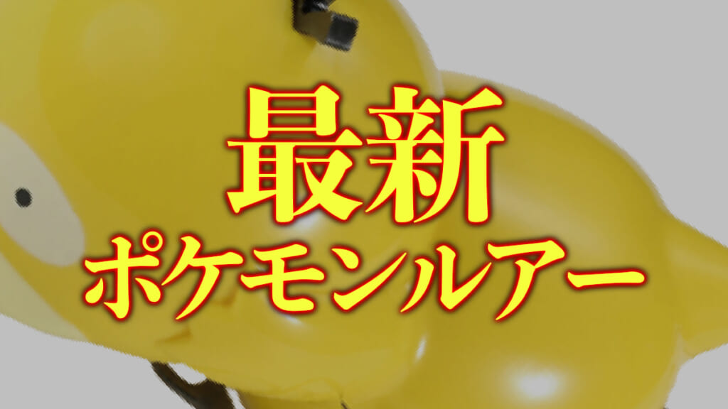 ピカチュウ、カイオーガに続き、頭を抱えながらデビューするのは