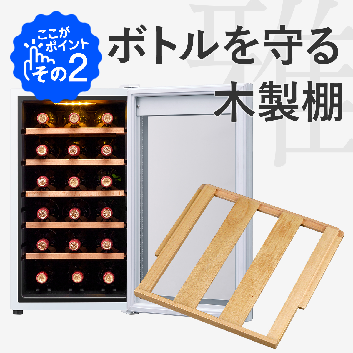 18ボトル BWC-018PS(W) | ワインセラー PlusQ（プラスキュー）公式サイト