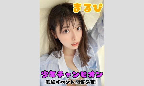 週刊少年チャンピオン×まるぴ表紙出演☆発売記念イベント in東京