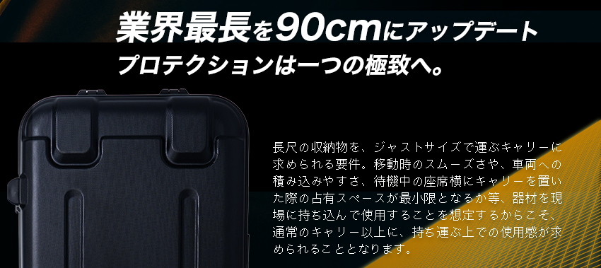受託手荷物対応＞業界最長90cm収納×容量63L長尺スリムキャリーFP-90