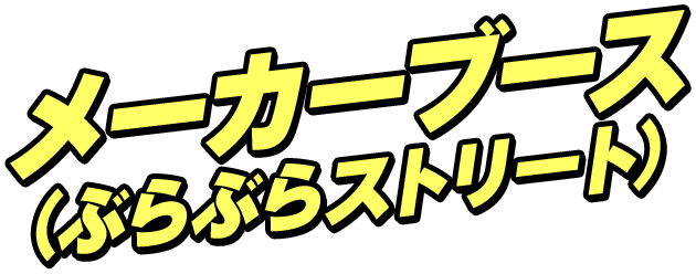 メーカーブース｜ハイキュー!! FAN PARK（ファンパーク）公式サイト
