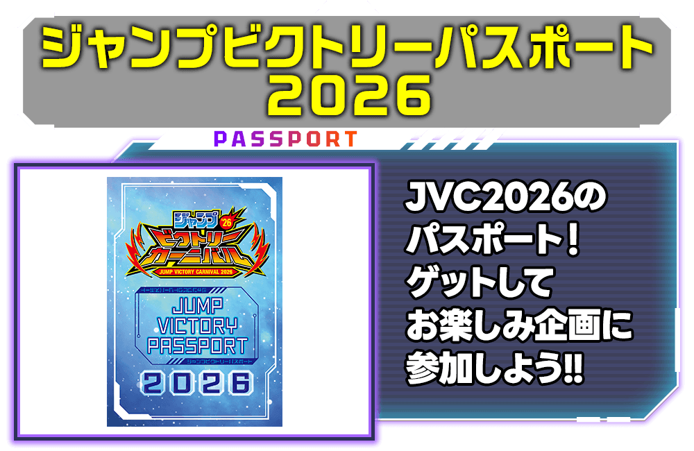 ジャンプビクトリーカーニバル 2025