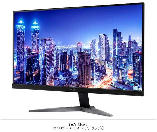 高精細WQHDディスプレイ(その2) acer KG241YUbmiipx のすすめ | 疑問