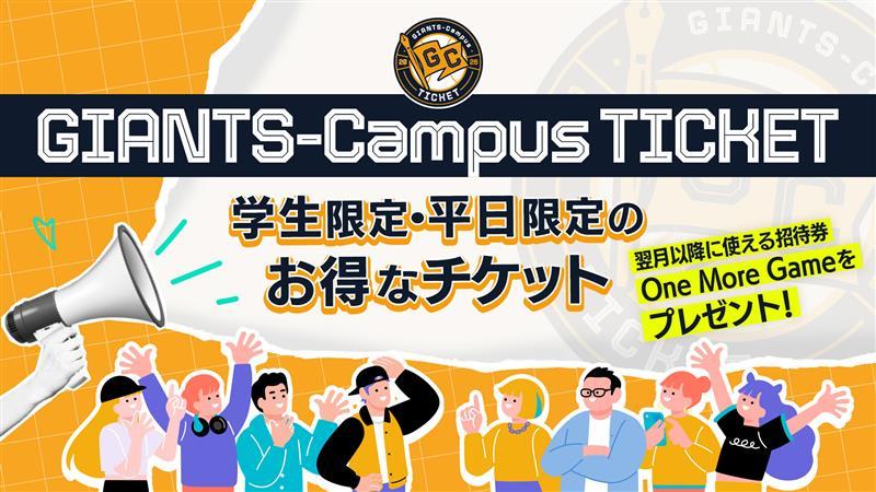 学生向けのお得なチケット「GIANTS-Campus Ticket」を26年も販売 翌月