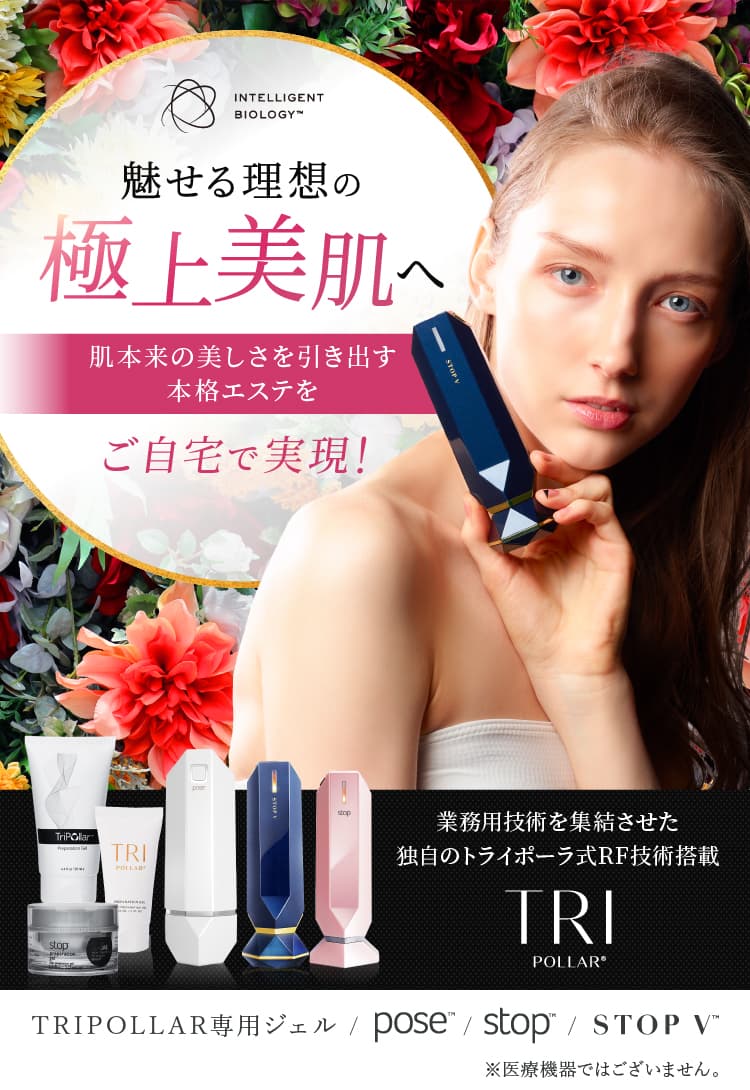 魅せる理想の極上美肌へ TriPollar トライポーラ
