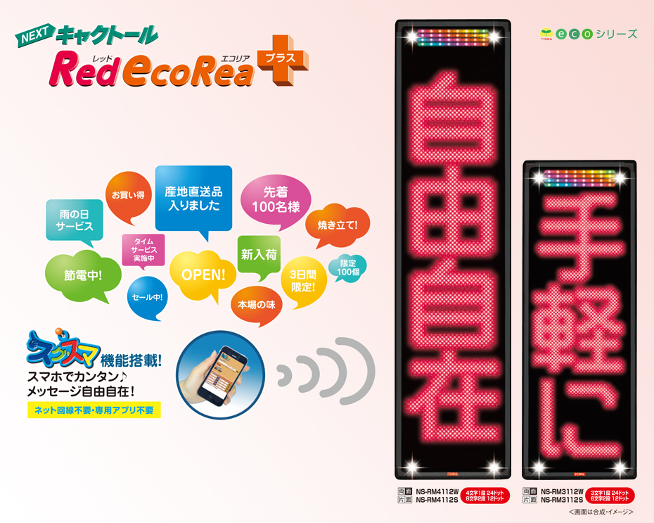 TOWA 東和レジスターグループ】LED表示機／中型・大型: ecoシリーズ