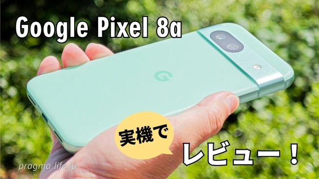 Google Pixel 8a レビュー！実際に使った評価。ゲーム・カメラ