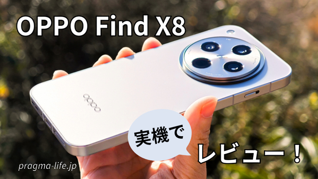 OPPO Find X8 レビュー！実際に使った評価。ベンチマーク・カメラ