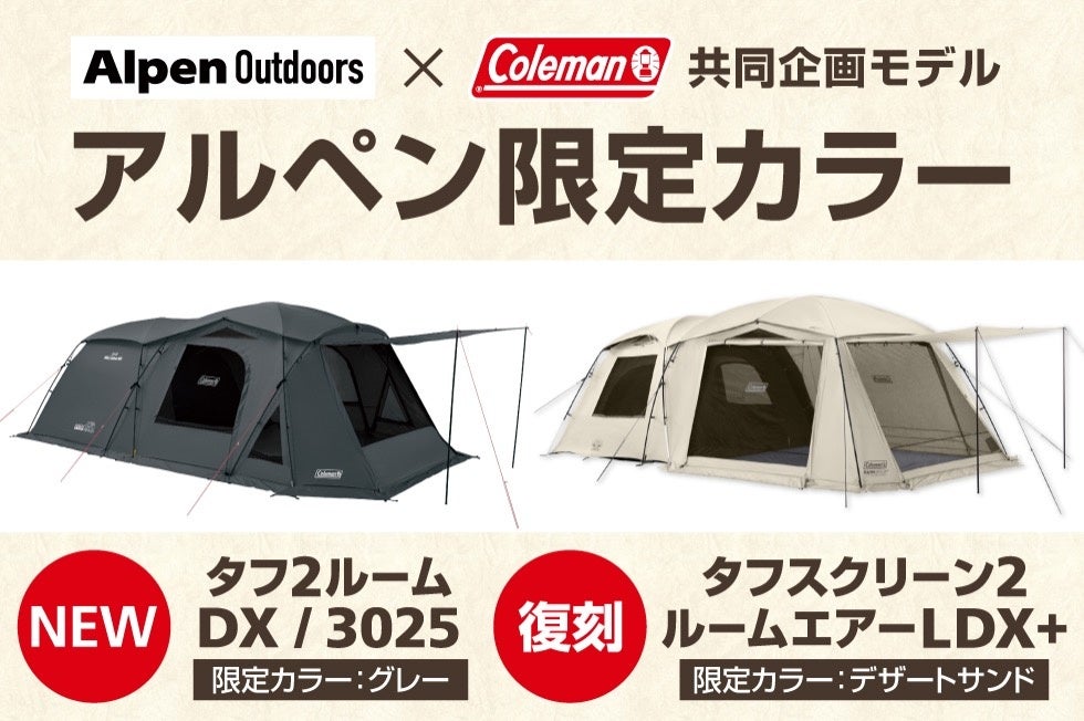 アルペンアウトドアーズ×コールマン共同企画モデル「タフ2ルームDX