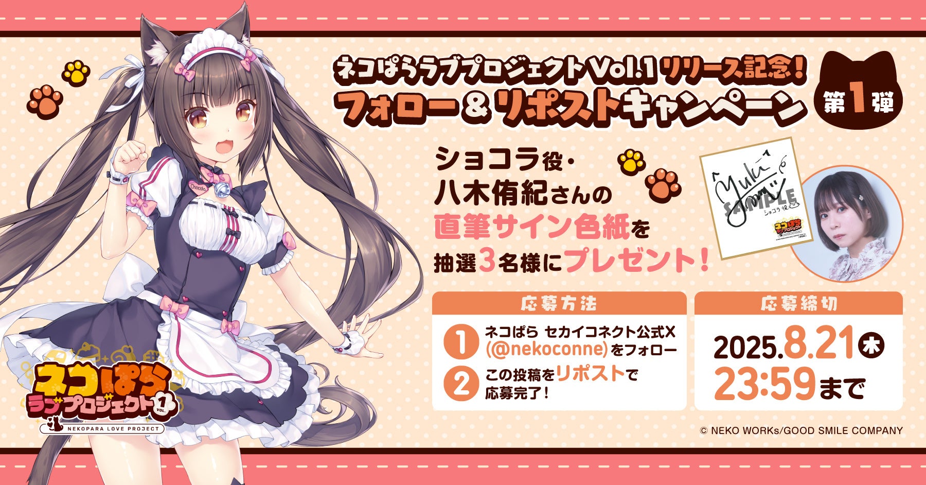 大人気恋愛ADV『ネコぱら』シリーズのスマホ版リメイク『ネコぱら ラブ
