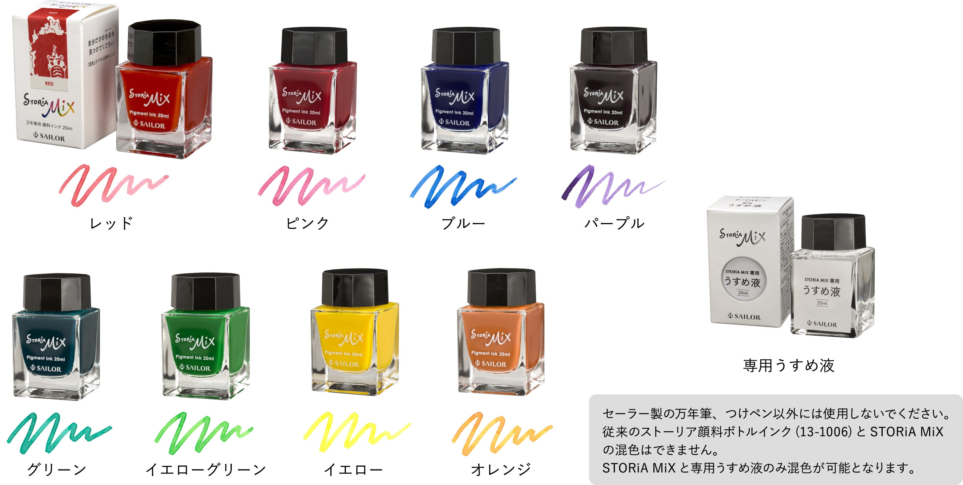 混色」ができる万年筆用顔料インク 『万年筆用ボトルインクSTORiA MiX