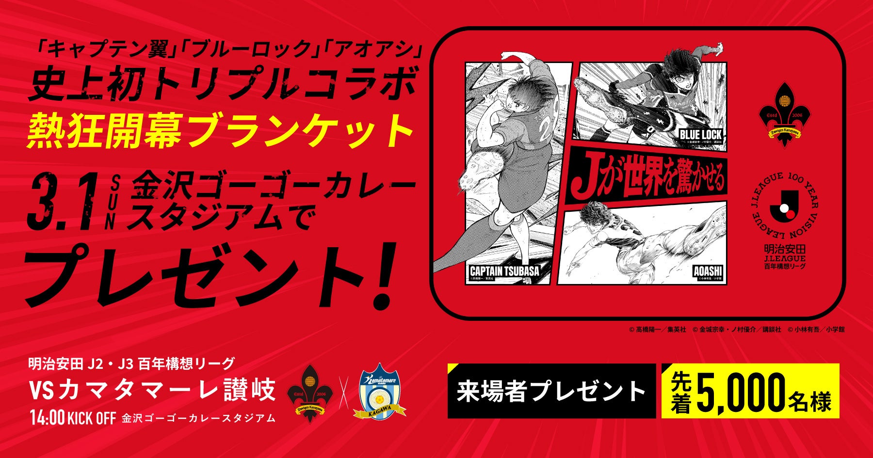 ツエーゲン金沢】明治安田Jリーグ百年構想リーグ | 3/1(日)ホーム開幕
