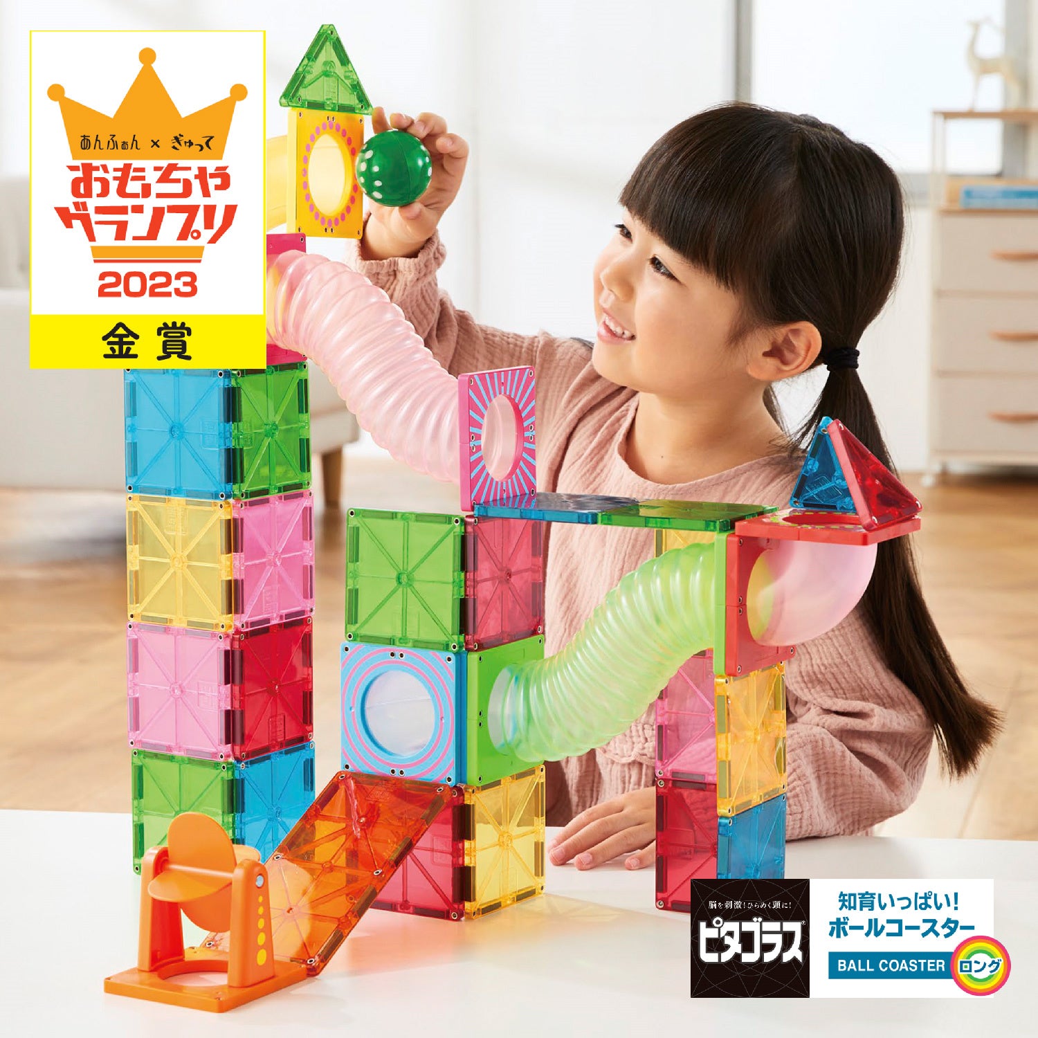 金賞受賞！】「ピタゴラス®ボールコースターロング」が『おもちゃ