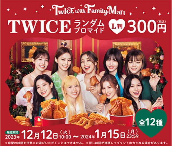 12月はファミリーマート店内にTWICEグッズが続々登場！ | 株式会社