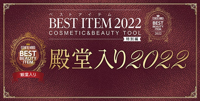 全国のエステサロンオーナーが選んだ「ベストアイテム2022」受賞製品