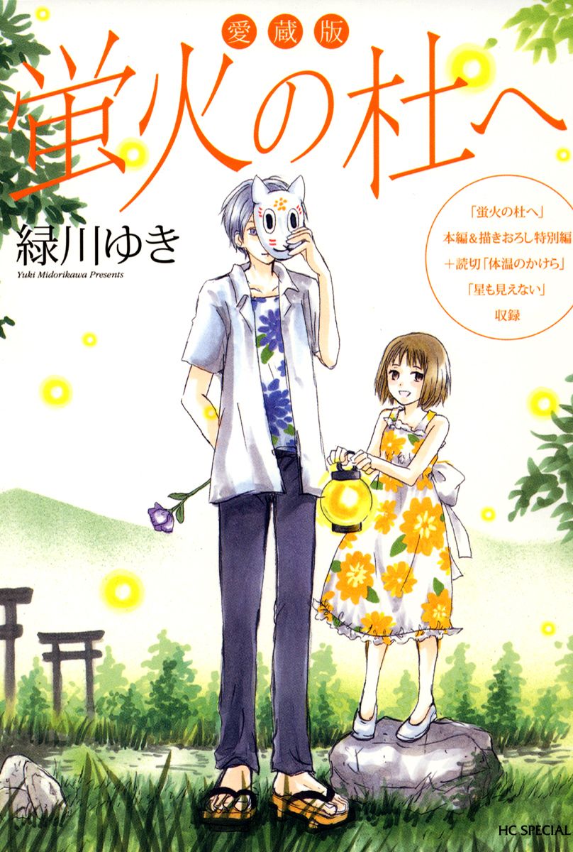 夏目友人帳」の原点、「愛蔵版 蛍火の杜へ」がブックセラーズ