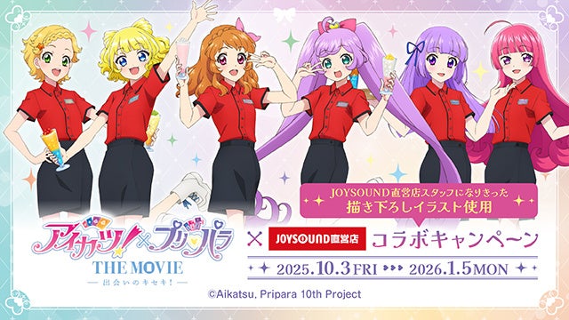 10/3(金)より「アイカツ！×プリパラ THE MOVIE -出会いのキセキ！-」と