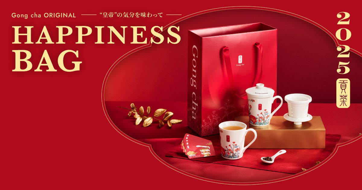 昨年は2時間で即完売！毎年大好評のゴンチャ福袋 今年は“皇帝”の気分を