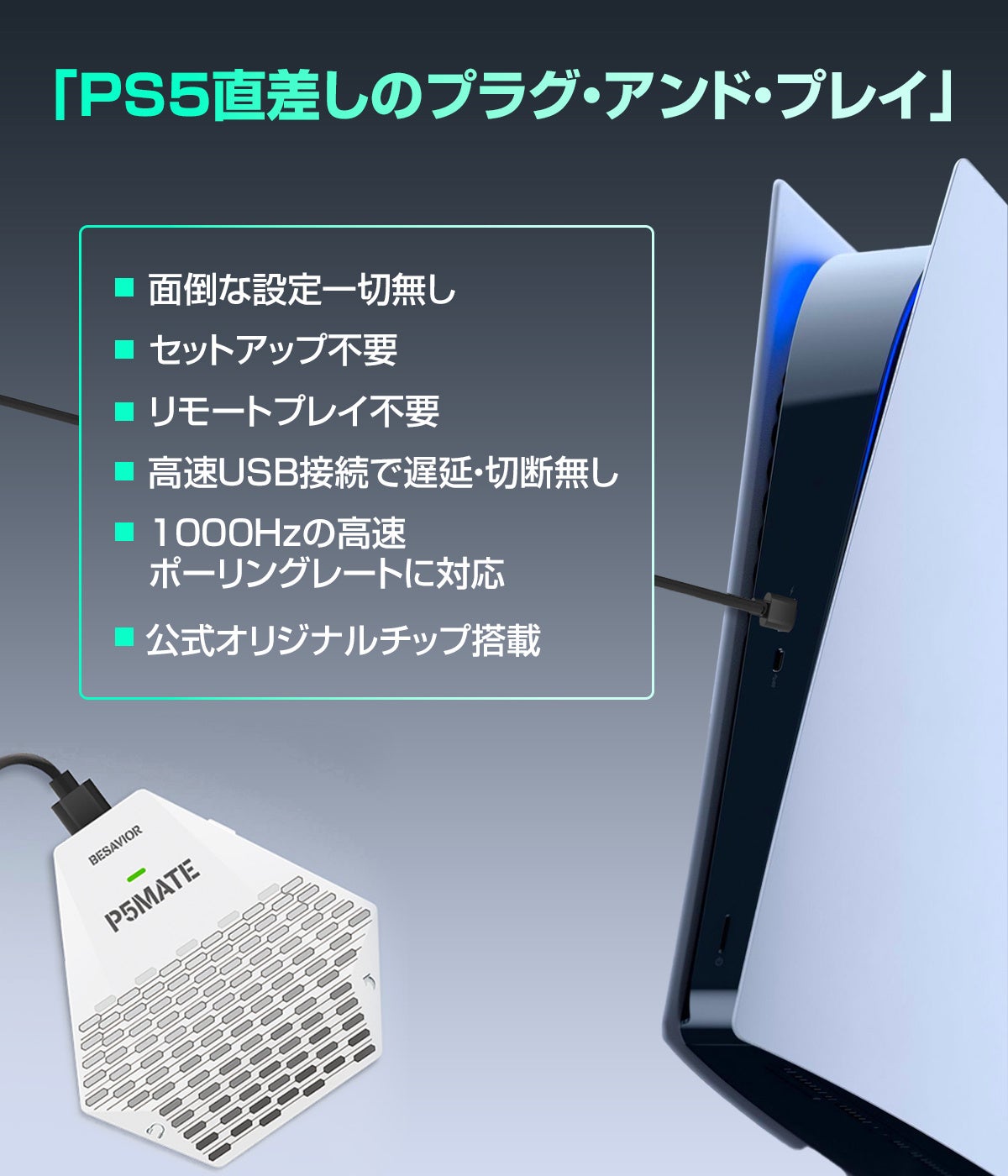 PS5用の新作ゲーミングコンバーター「Besavior P5 Mate」販売開始