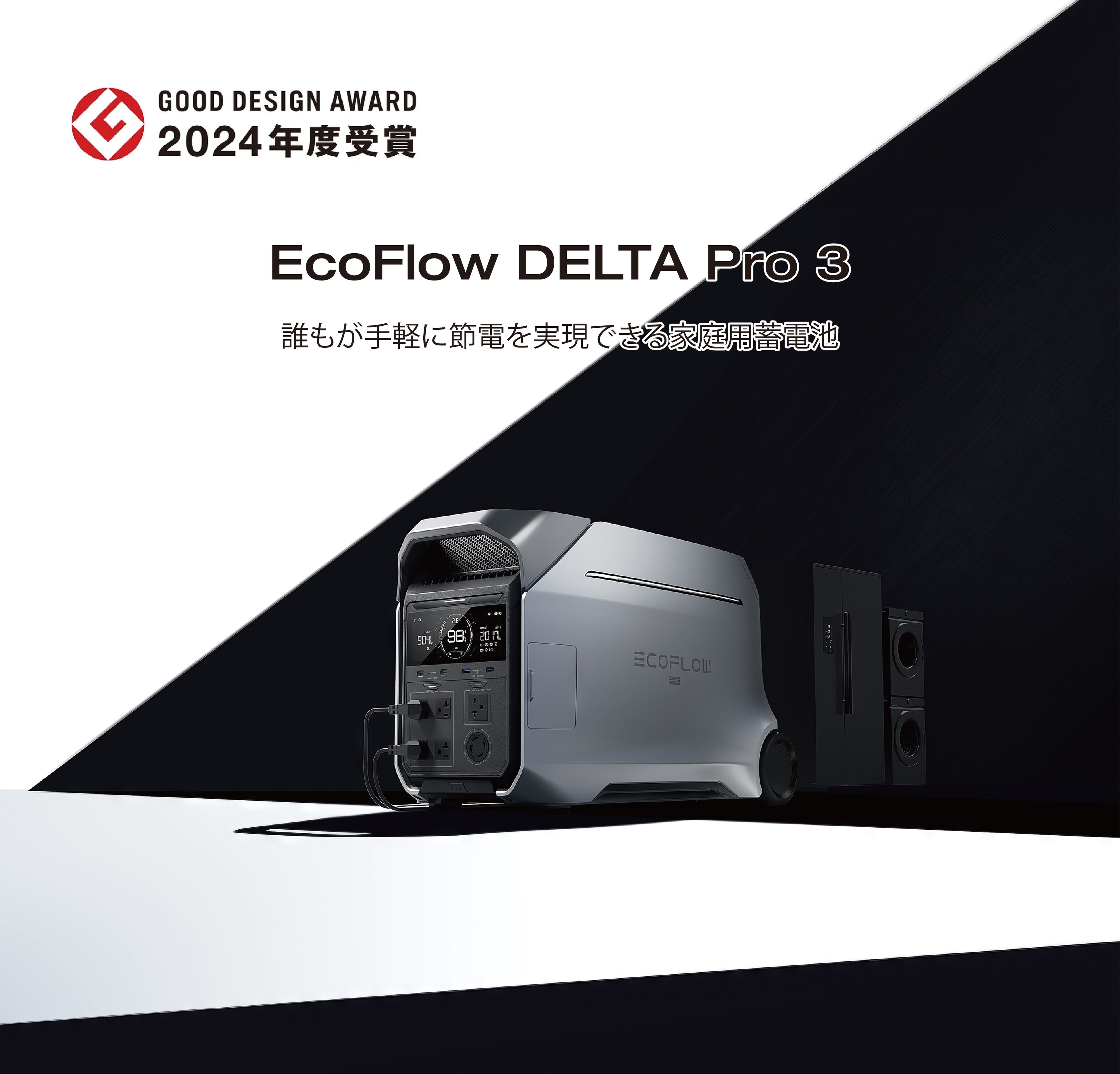 EcoFlow家庭用蓄電池「EcoFlow DELTA Pro 3」が2024年度グッドデザイン