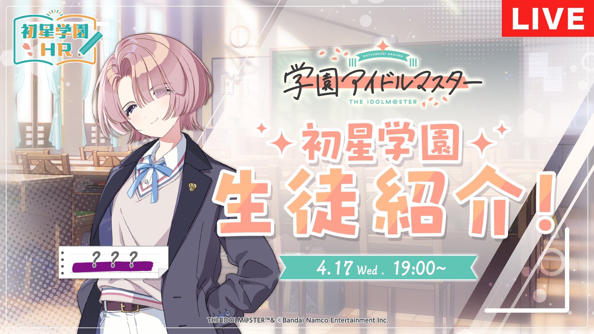 アイドルマスター』シリーズ 完全新作！「学園アイドルマスター」8人目