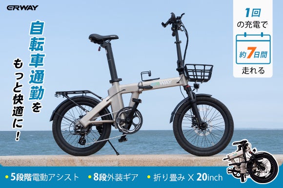 1回の充電で約1週間走行可能！折りたたみ電動アシスト自転車「ERWAY