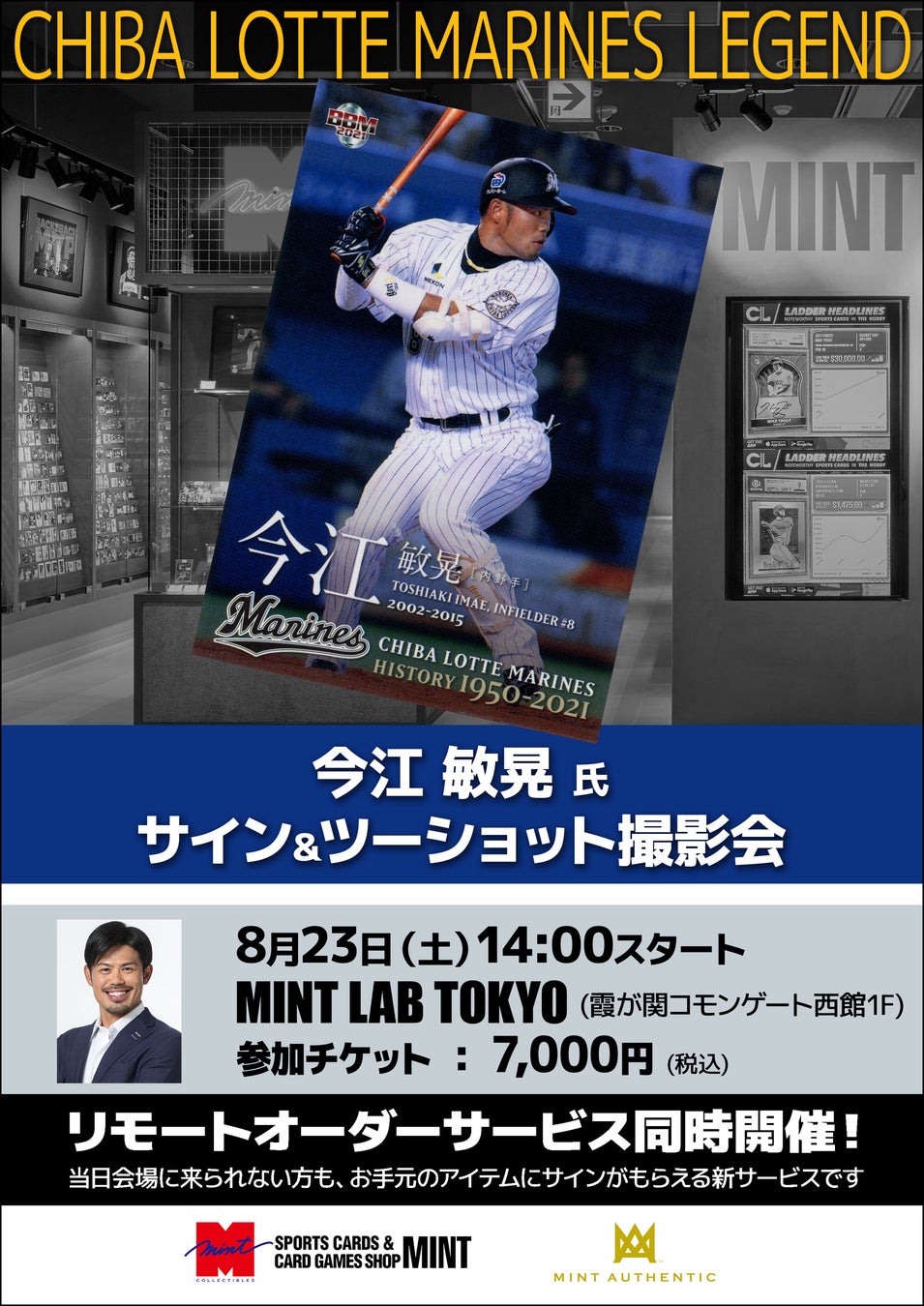 今江敏晃氏によるサイン＆ツーショット撮影会が8月23日（土）東京