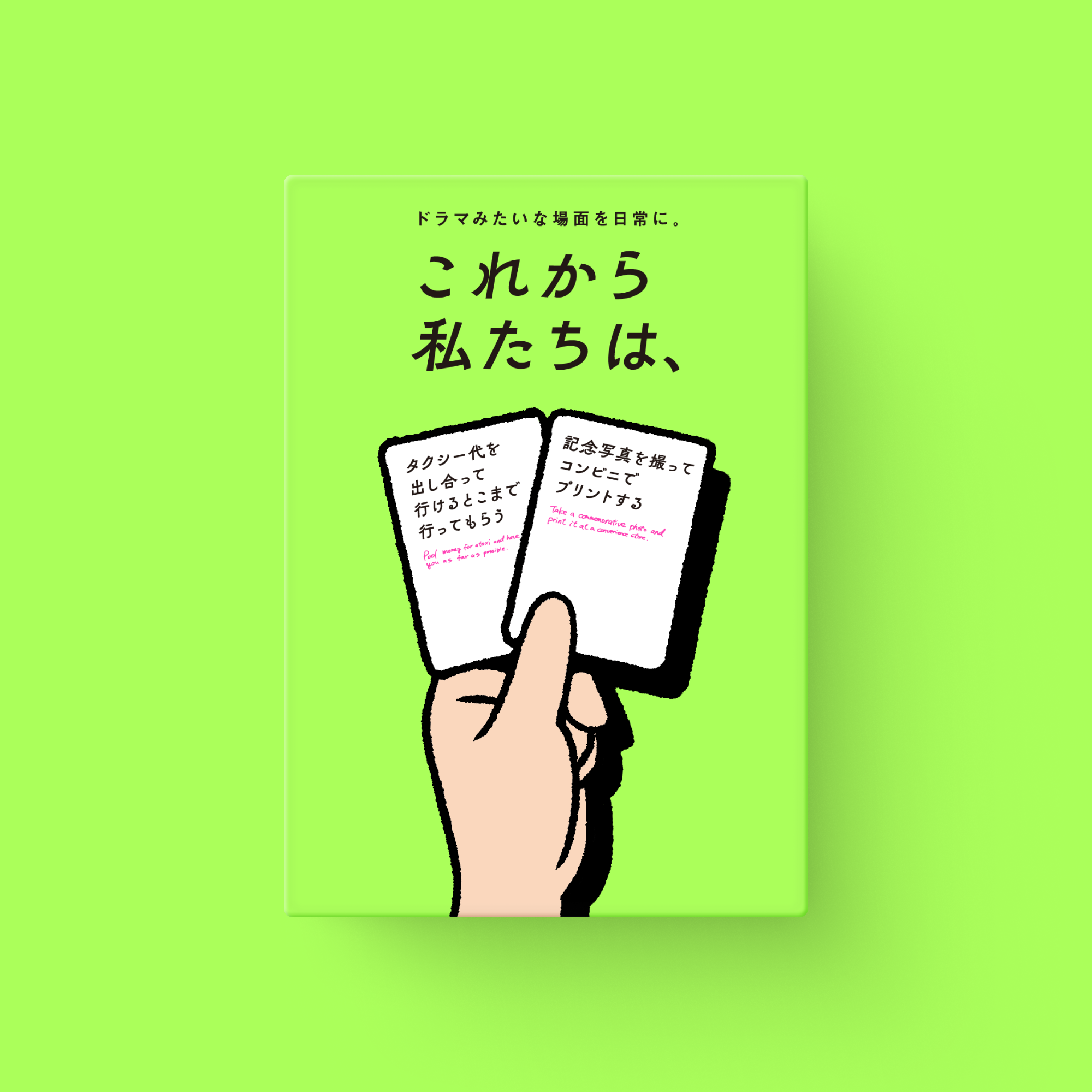 これから私たちは、 これから私たちは、 カードゲーム カードゲーム
