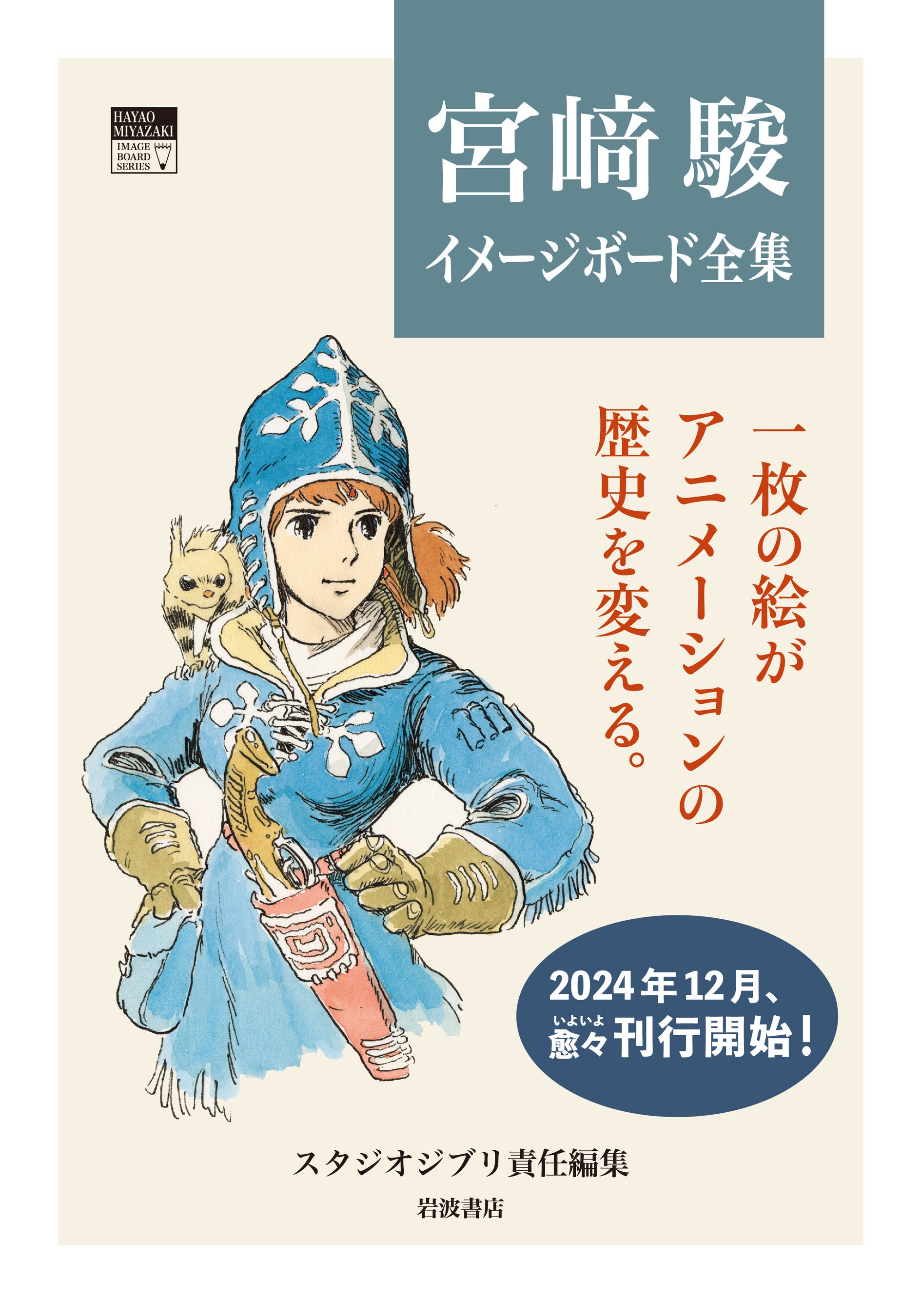 スタジオジブリ責任編集『宮﨑駿イメージボード全集』（岩波書店）2024