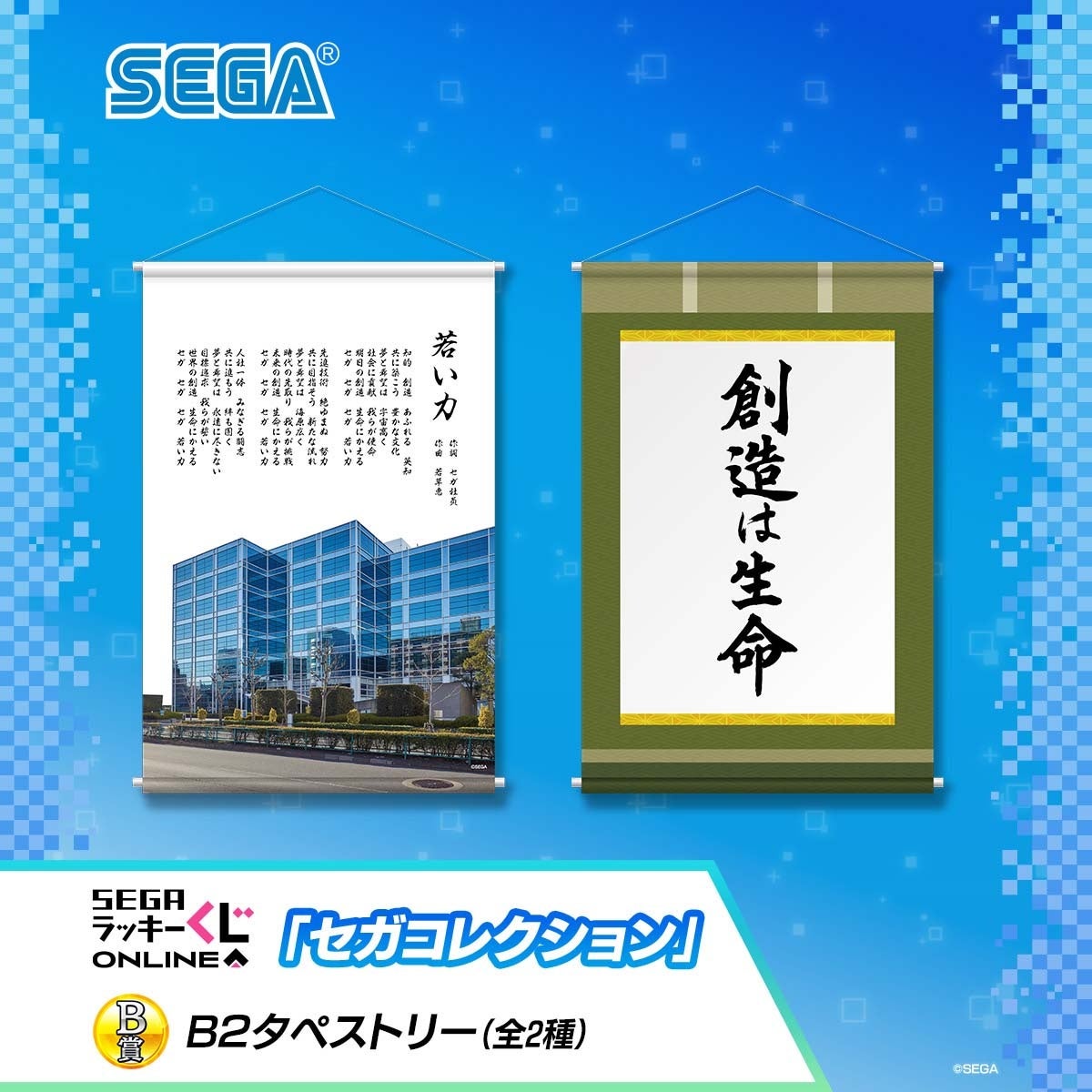 セガの歴史を感じられるアイテムが満載！セガ ラッキーくじオンライン