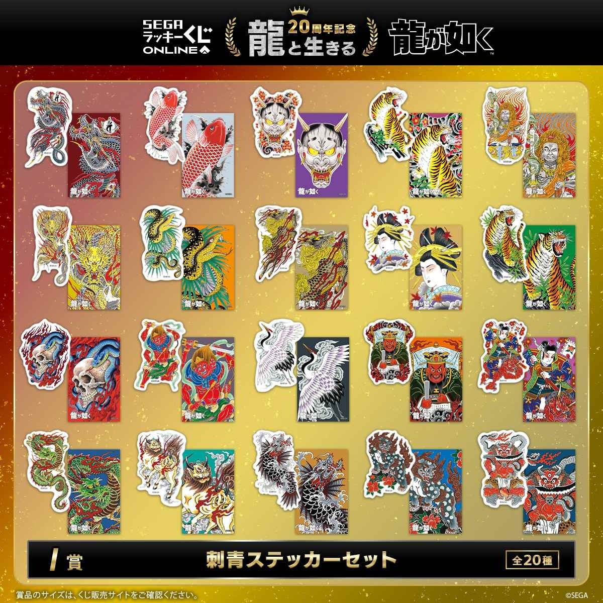 龍が如く』20周年記念！セガ ラッキーくじオンライン 第一弾「龍と