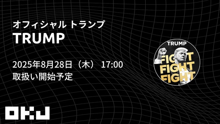 暗号資産取引所のOKJ】 『オフィシャル トランプ（TRUMP）』の取扱い