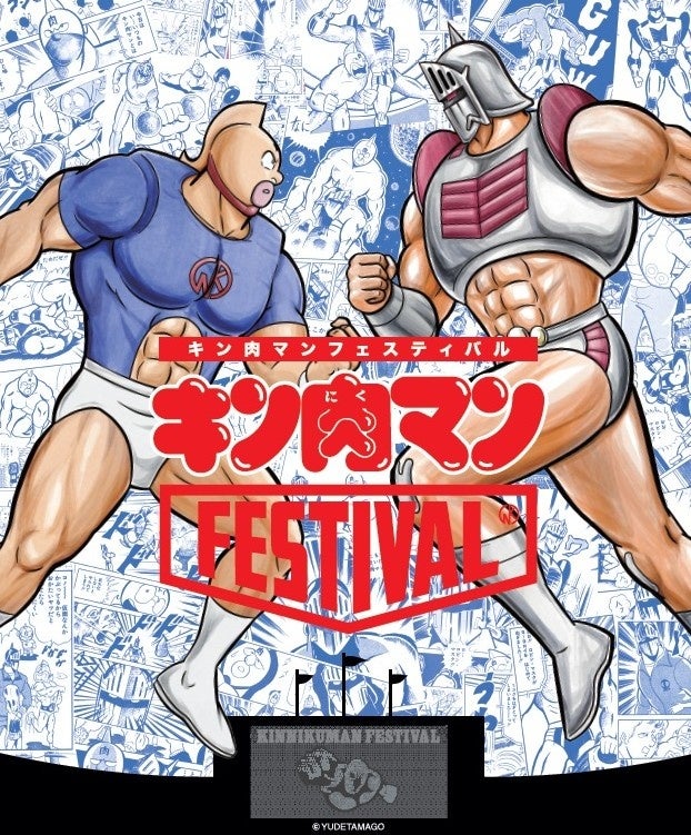 キン肉マンFESTIVAL」を開催します | 株式会社 京王百貨店のプレスリリース