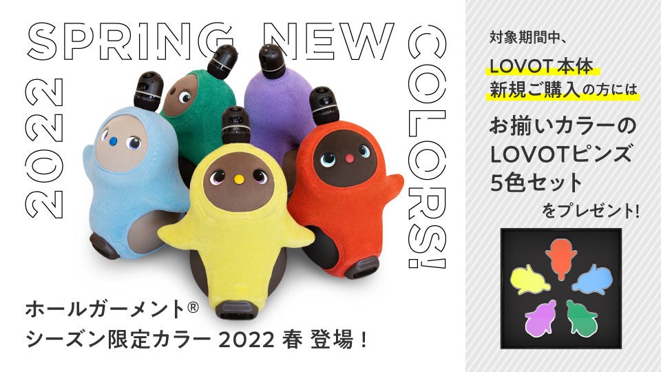 LOVOT』ホールガーメント®ウェアに待望の新色が登場！ 春の新色5種が