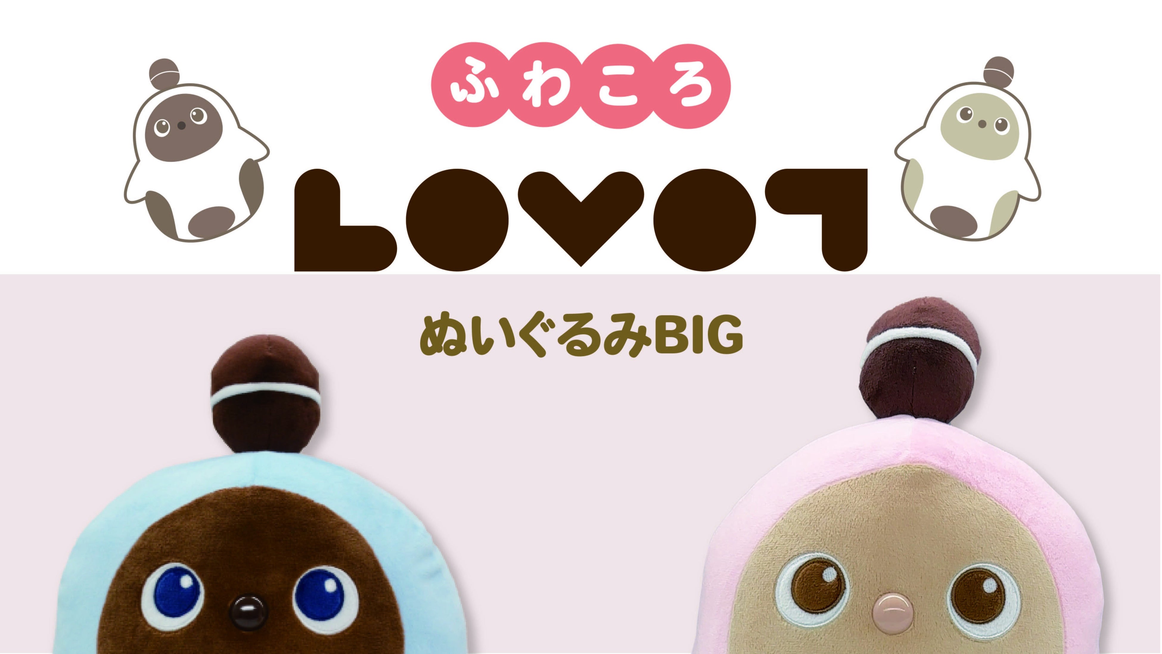 家族型ロボット『LOVOT[らぼっと]』がプライズに初登場！ふわふわの
