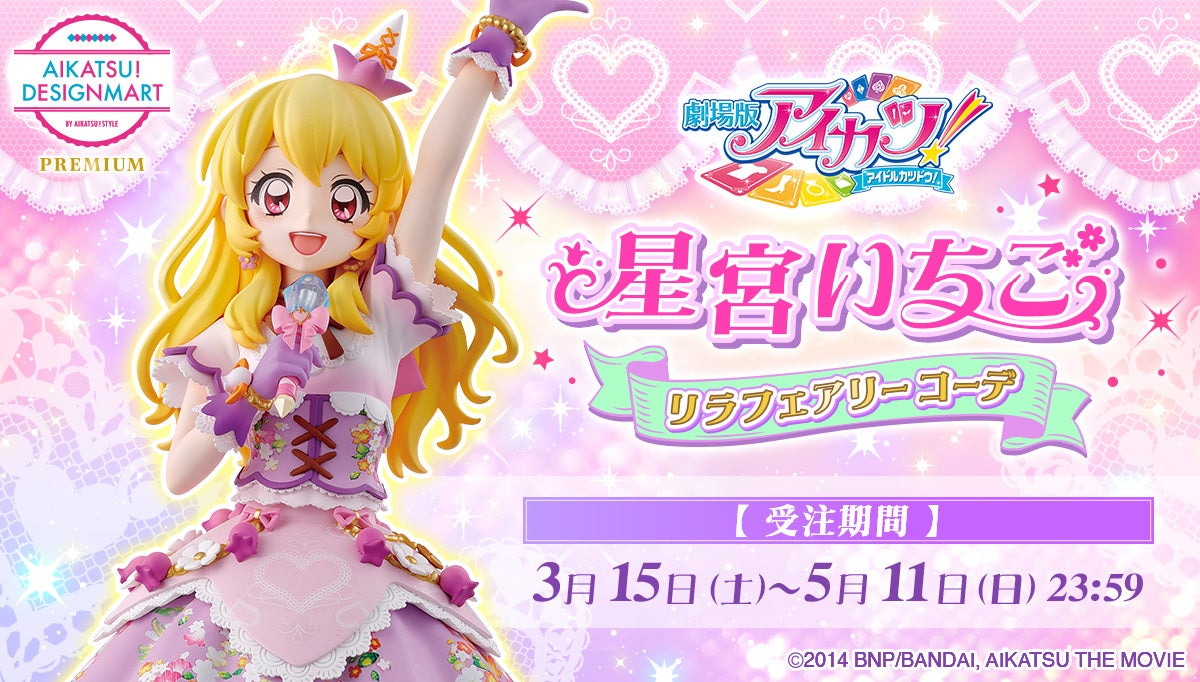 劇場版アイカツ！」公開10周年記念！劇中登場のプレミアムレアドレス