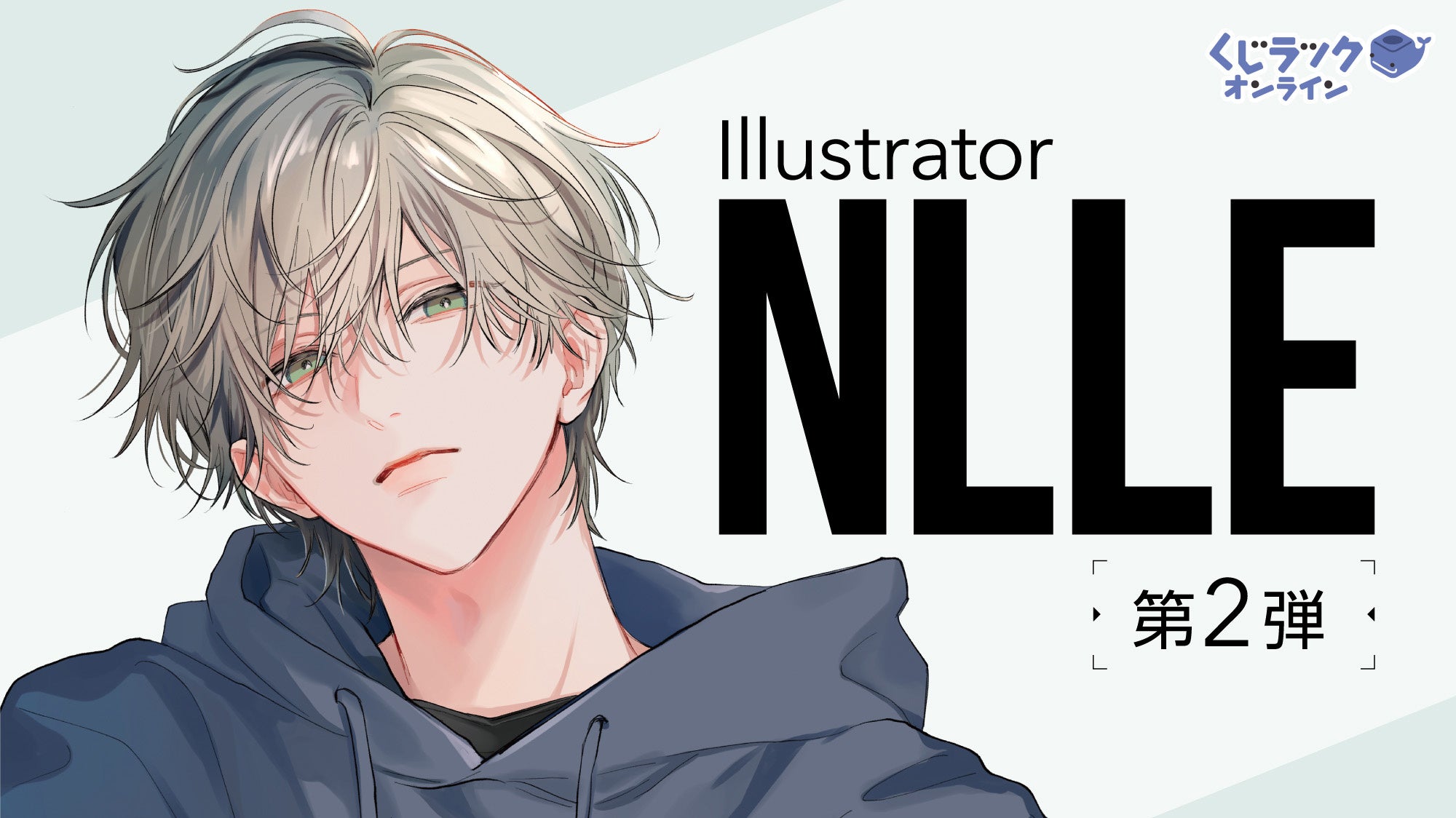 イラストレーター「NLLE」の「くじラックオンライン」第2弾が決定
