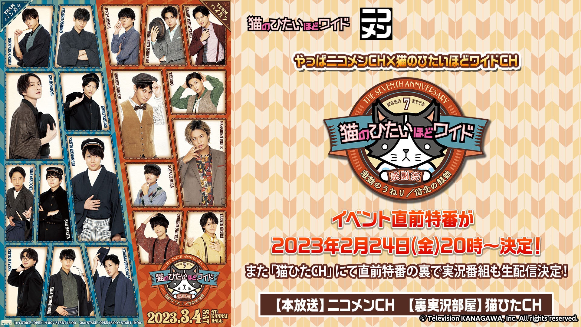 tvk【猫のひたいほどワイド】3/4(土) 7周年感謝祭イベントの公演直前