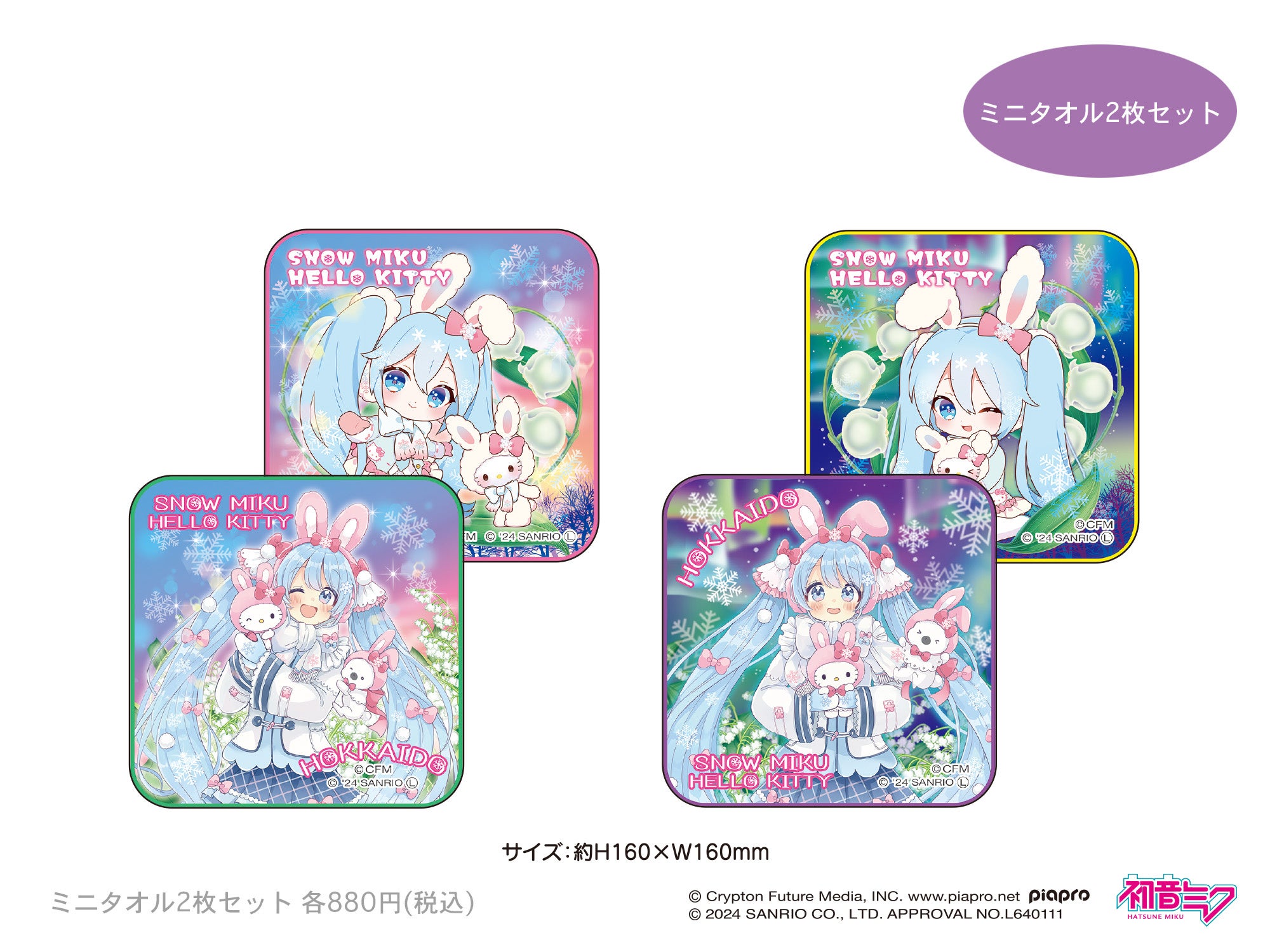 北海道限定『SNOW MIKU×HELLO KITTY HOKKAIDO』今年の雪ミクは50周年を