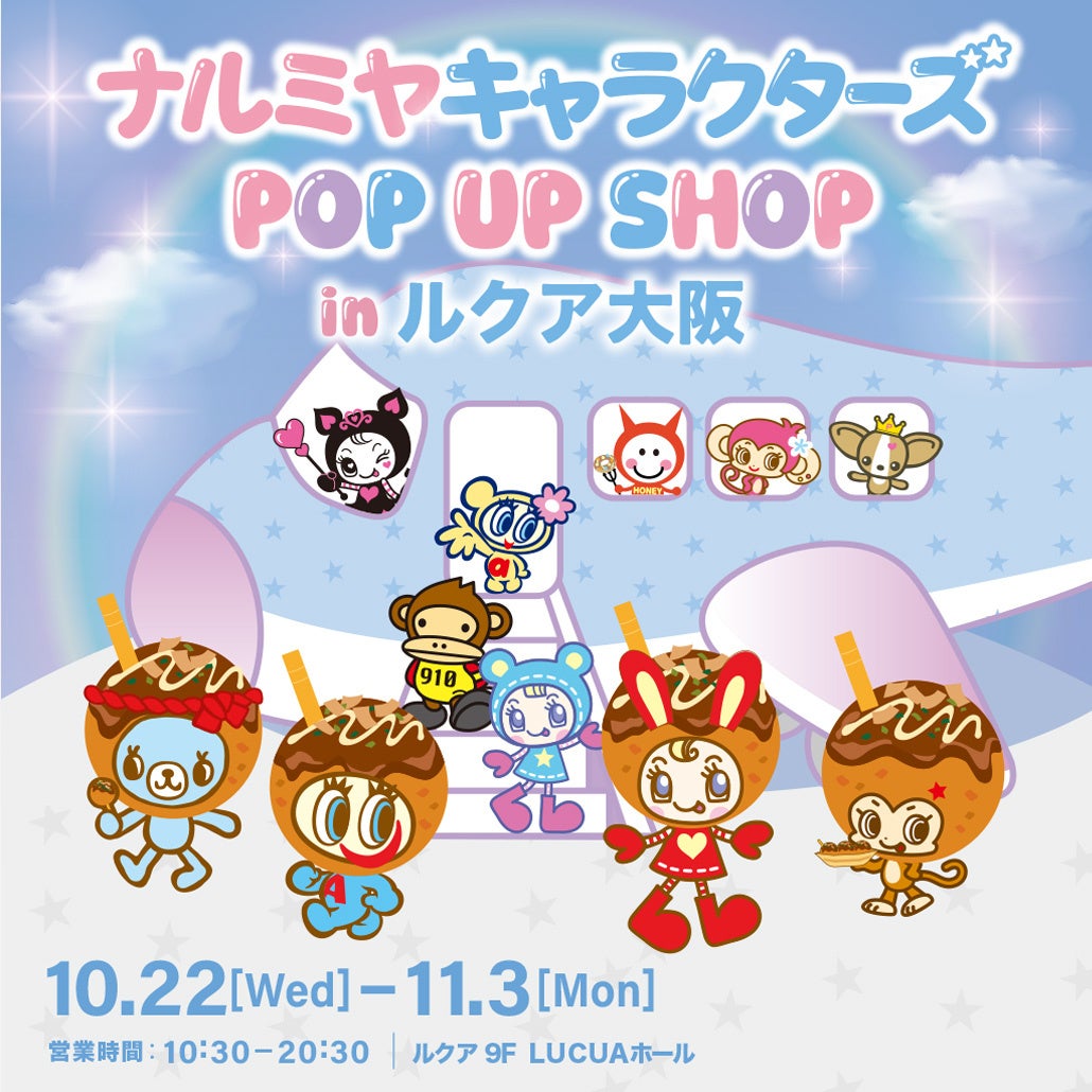 関西初上陸】「ナルミヤキャラクターズ POP UP SHOP」2025年10月22日