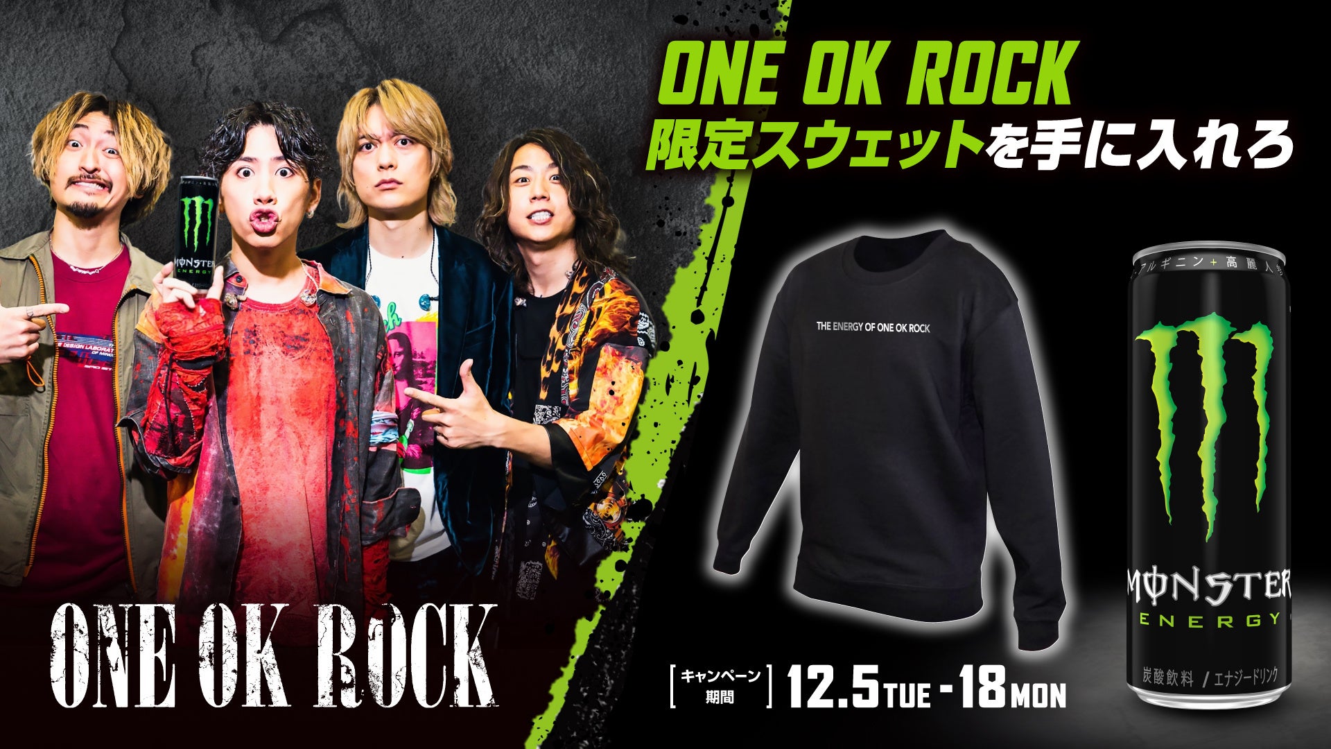 モンスターエナジーの年末感謝祭！シークレットコラボのラストは『ONE