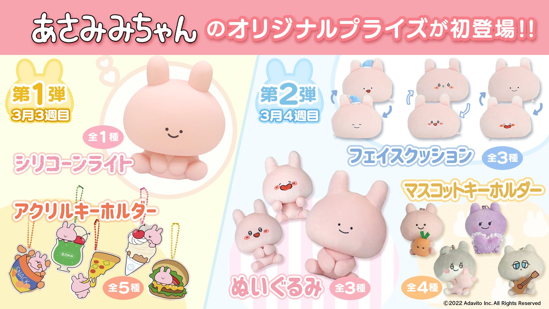 eStreamより、『あさみみちゃん』初のオリジナルプライズ商品が2023年3