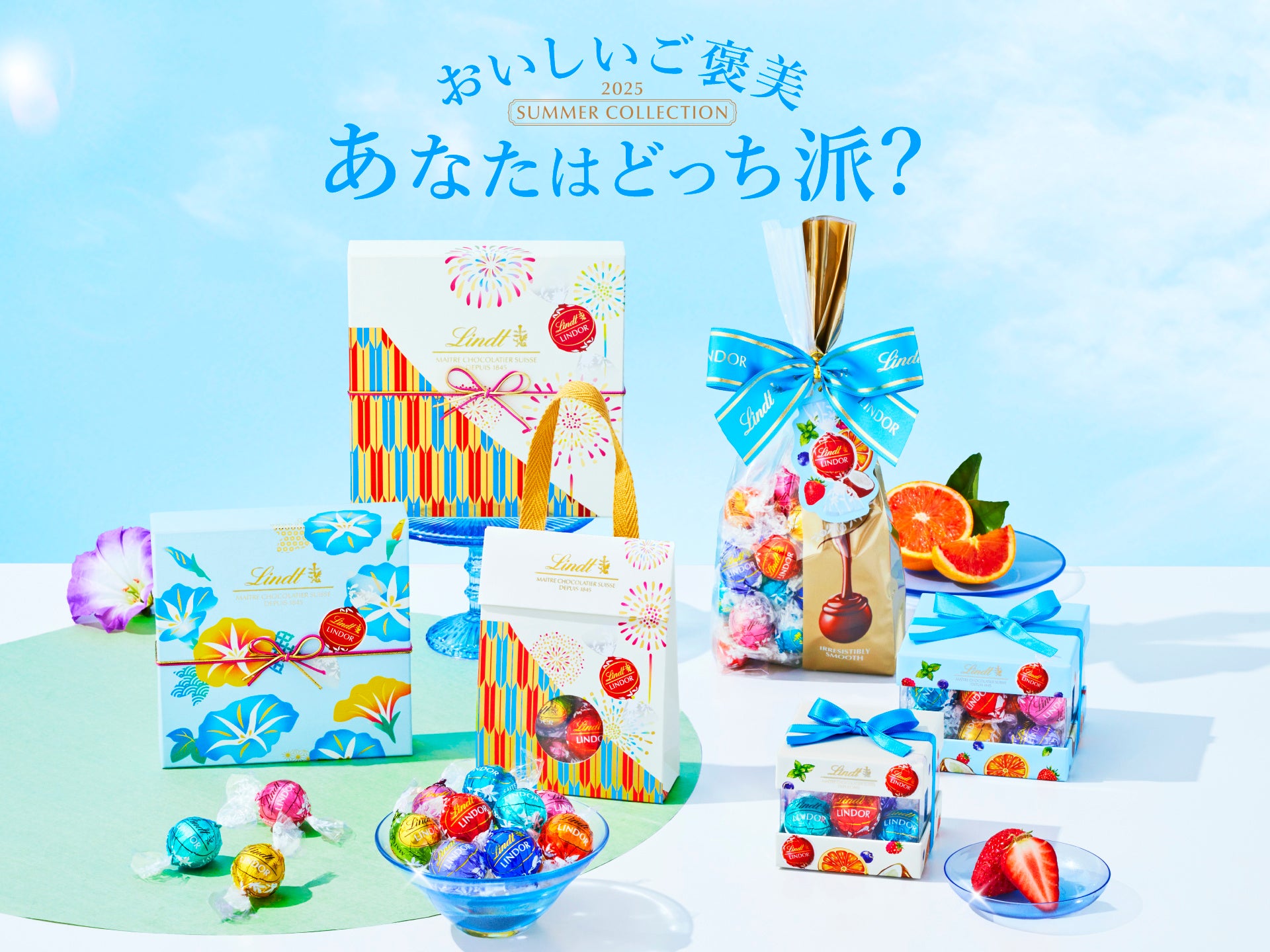 夏のおいしいご褒美は、涼やかに。『リンツ サマーコレクション 2025